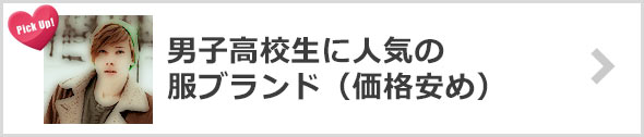 男子高校生-人気の服ブランド