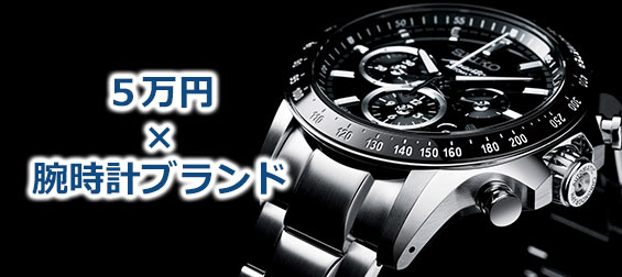 5万円腕時計