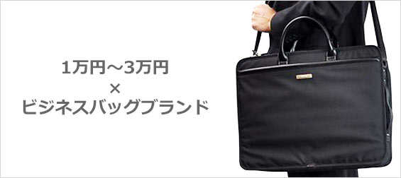 3万円ビジネスバッグ