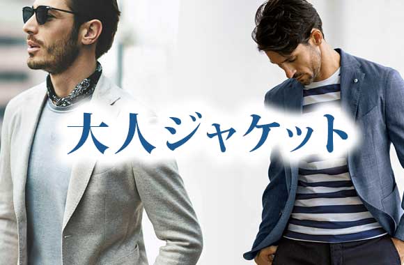 男性】大人ジャケットブランド〈30代・40代にも！〉 | メンズ