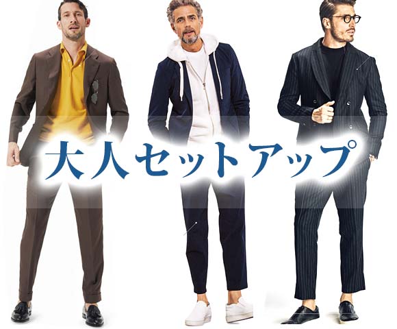 男性】大人セットアップブランド〈30代・40代にも！〉 | メンズ