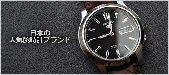 日本の人気腕時計ブランド