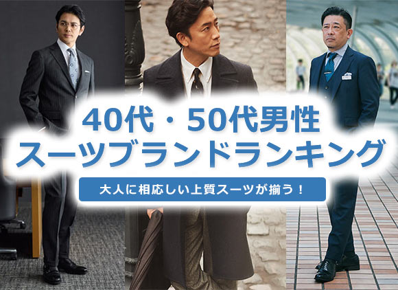 40代男性 スーツ