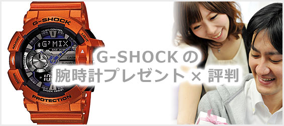 G-SHOCK腕時計プレゼント