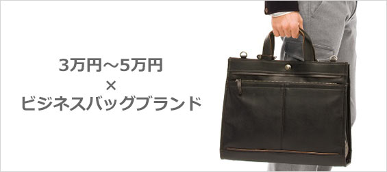 3万円ビジネスバッグ