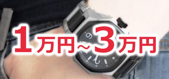 3万円以下時計