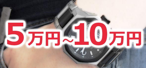 １０万円以下時計