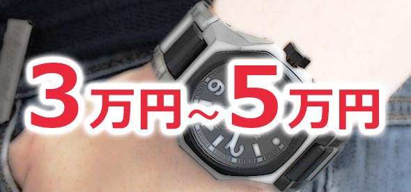 ５万円以下時計