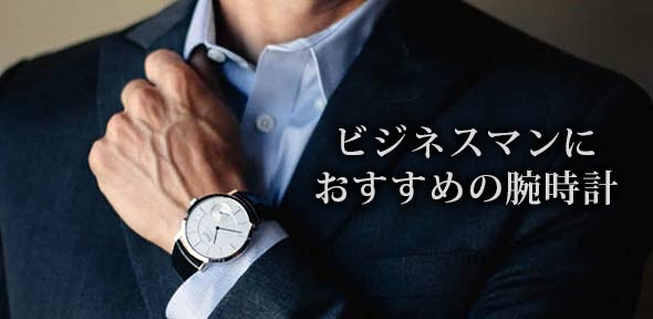 ビジネスマン腕時計ブランド