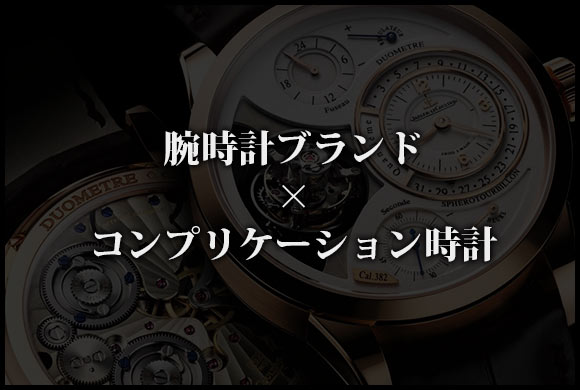 腕時計ブランド コンプリケーション時計