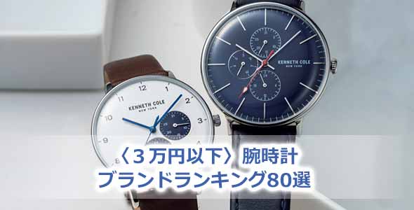 3万円 腕時計