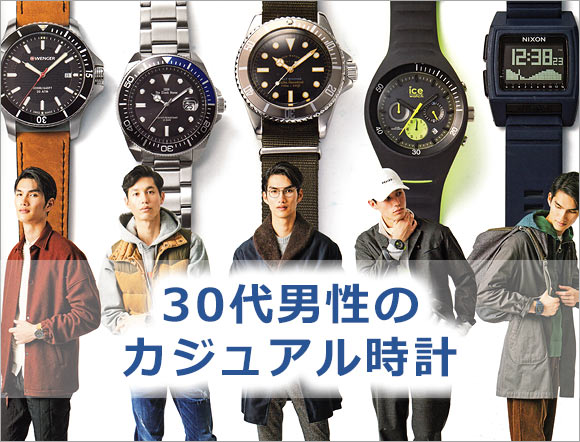 30代男性 カジュアル時計