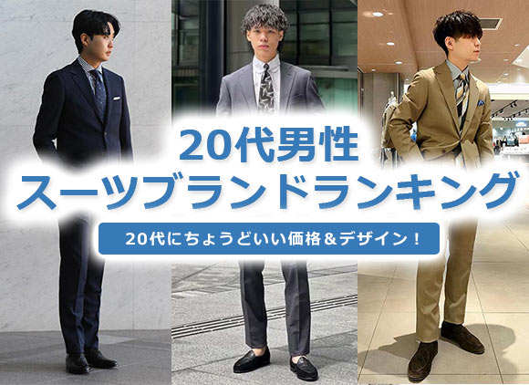 20代男性 スーツ