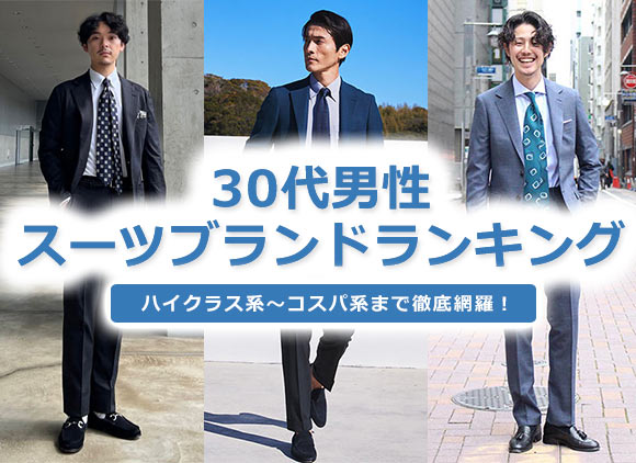 30代スーツ