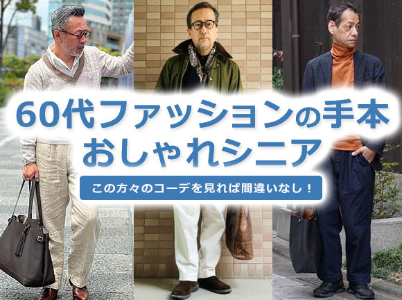 60代男性ファッション